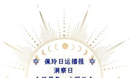 Ezoey徐佩玲每日星座运势2022年5月26日