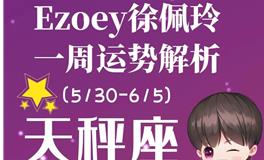 Ezoey徐佩玲天秤座一周运势(5.30-6.5)