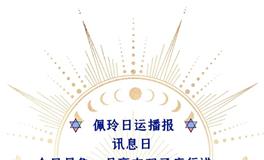 Ezoey徐佩玲每日星座运势2022年5月31日