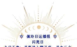 Ezoey徐佩玲每日星座运势2022年6月4日