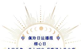 Ezoey徐佩玲每日星座运势2022年6月6日