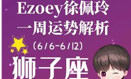 Ezoey徐佩玲狮子座一周运势(6.6-6.12)