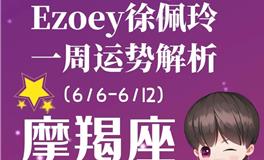 Ezoey徐佩玲魔羯座一周运势(6.6-6.12)