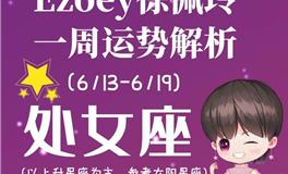 Ezoey徐佩玲处女座一周运势(6.13-6.19)