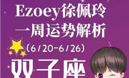 Ezoey徐佩玲双子座一周运势(6.20-6.26)