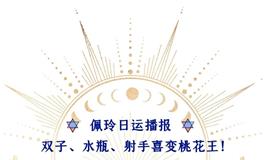 Ezoey徐佩玲每日星座运势2022年6月23日