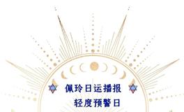 Ezoey徐佩玲每日星座运势2022年6月25日