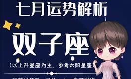 Ezoey徐佩玲双子座2022年7月运势