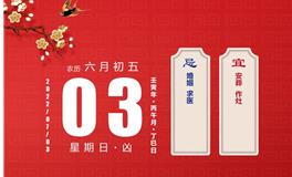 董易林每日生肖运势2022年7月3日