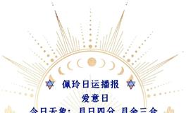 Ezoey徐佩玲每日星座运势2022年7月7日