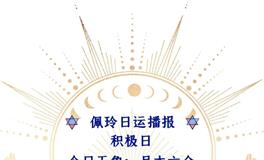 Ezoey徐佩玲每日星座运势2022年7月15日