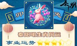 秦阳明生肖兔一周运势（7.25-7.31）