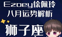 Ezoey徐佩玲狮子座2022年8月运势