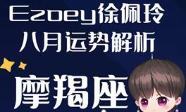 Ezoey徐佩玲魔羯座2022年8月运势