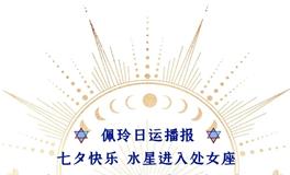 Ezoey徐佩玲每日星座运势2022年8月4日