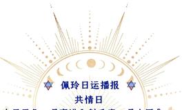 Ezoey徐佩玲每日星座运势2022年8月8日