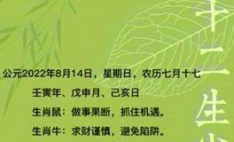 秦阳明每日生肖运势2022年8月14日