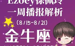 Ezoey徐佩玲金牛座一周运势(8.15-8.21)