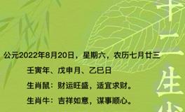 秦阳明每日生肖运势2022年8月20日