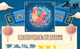 秦阳明生肖鸡一周运势（8.22-8.28）