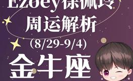 Ezoey徐佩玲金牛座一周运势(8.29-9.4)