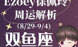 Ezoey徐佩玲双鱼座一周运势(8.29-9.4)