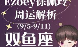 Ezoey徐佩玲双鱼座一周运势(9.5-9.11)