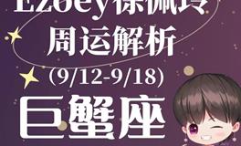 Ezoey徐佩玲巨蟹座一周运势(9.12-9.18)