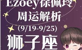 Ezoey徐佩玲狮子座一周运势(9.19-9.25)