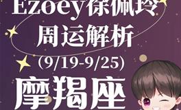 Ezoey徐佩玲魔羯座一周运势(9.19-9.25)