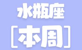 Eskey水瓶座本周运势(9.26-10.2)