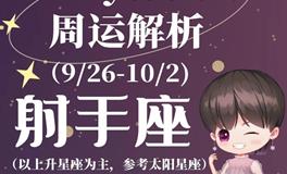 Ezoey徐佩玲射手座一周运势(9.26-10.2)