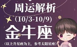 Ezoey徐佩玲金牛座一周运势(10.3-10.9)