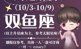 Ezoey徐佩玲双鱼座一周运势(10.3-10.9)