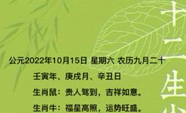 秦阳明每日生肖运势2022年10月15日