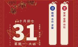 董易林每日生肖运势2022年10月31日
