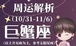 Ezoey徐佩玲巨蟹座一周运势(10.31-11.6)