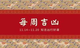 董易林一周吉凶预报(11.14-11.20)