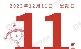 闹闹女巫店今日运势2022年12月11日