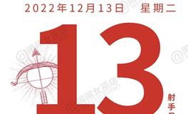 闹闹女巫店今日运势2022年12月13日