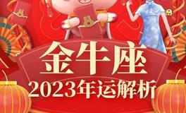 Ezoey金牛座2023年运势详解