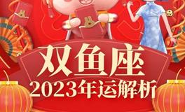 Ezoey双鱼座2023年运势详解