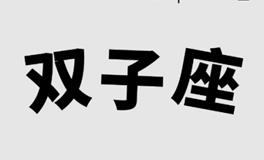 Alex大叔2023年双子座运势