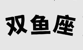 Alex大叔2023年双鱼座运势