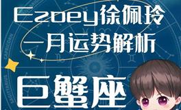 Ezoey徐佩玲巨蟹座2023年1月运势