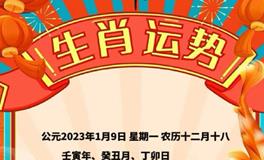 秦阳明每日生肖运势2023年1月9日