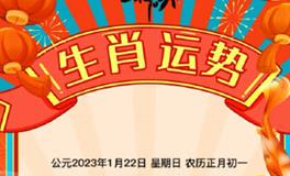 秦阳明每日生肖运势2023年1月22日