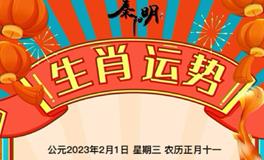 秦阳明每日生肖运势2023年2月1日