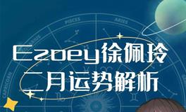 Ezoey徐佩玲2023年2月星座运势