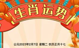 秦阳明每日生肖运势2023年2月7日